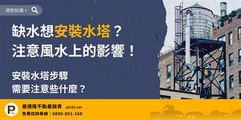 水塔放一樓|房屋水塔的安裝步驟？裝水塔也要看風水！